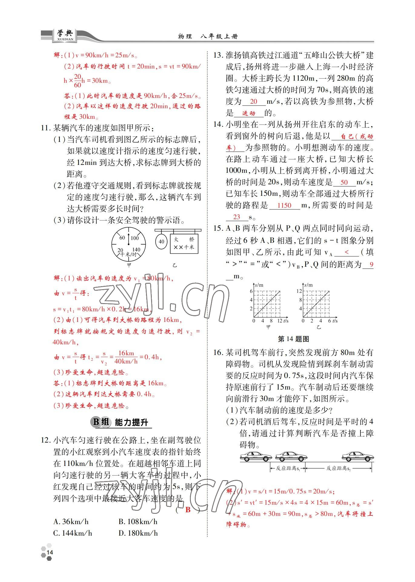 2022年學典四川八年級物理上冊教科版 參考答案第14頁