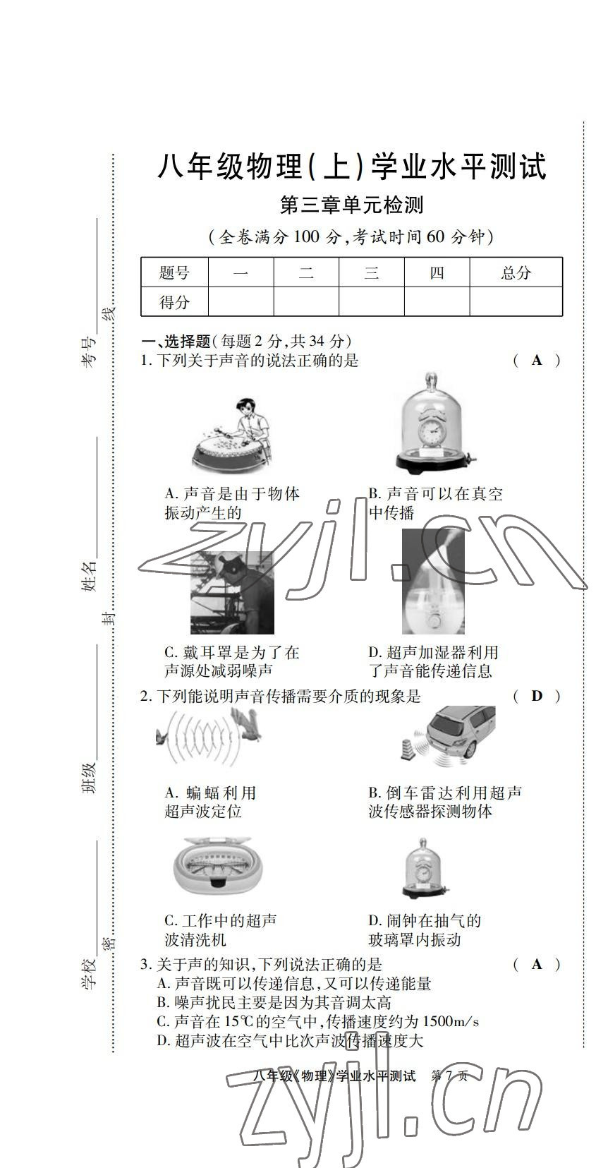 2022年學(xué)典四川八年級(jí)物理上冊(cè)教科版 第7頁(yè)