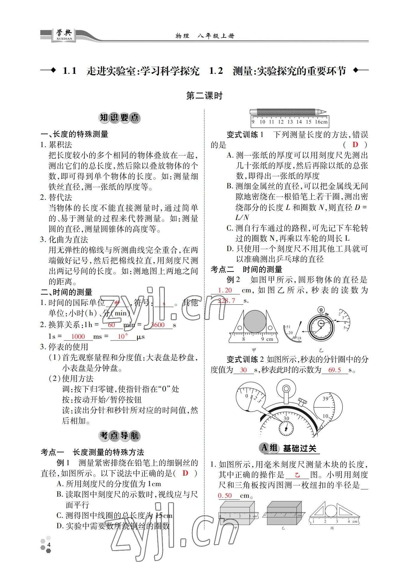 2022年學典四川八年級物理上冊教科版 參考答案第4頁