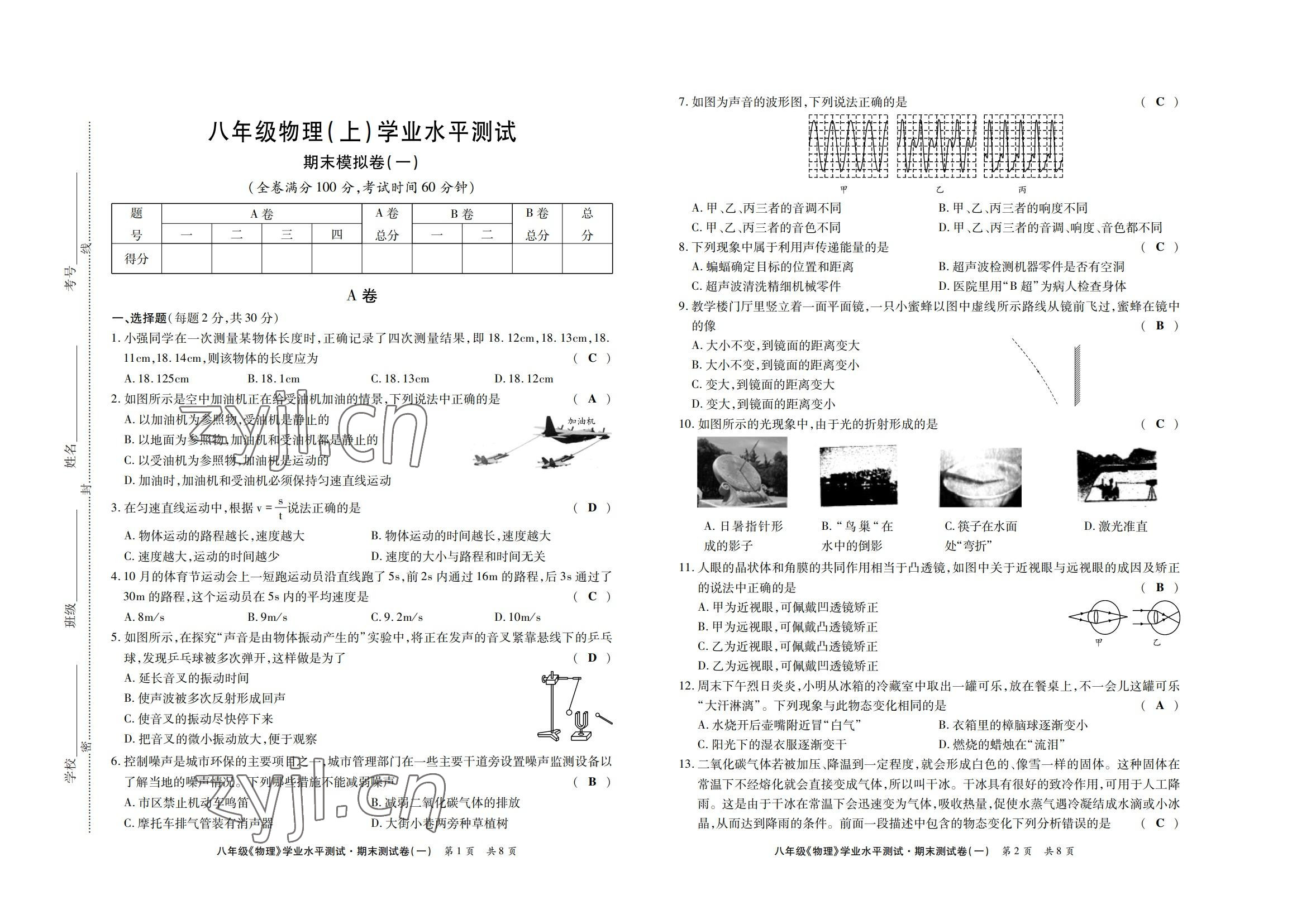 2022年學典四川八年級物理上冊教科版 參考答案第15頁