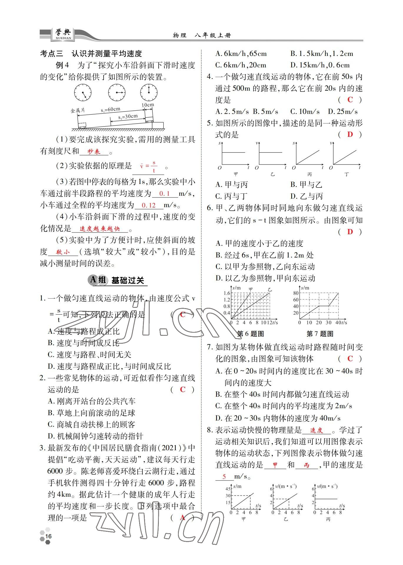 2022年學(xué)典四川八年級物理上冊教科版 參考答案第16頁