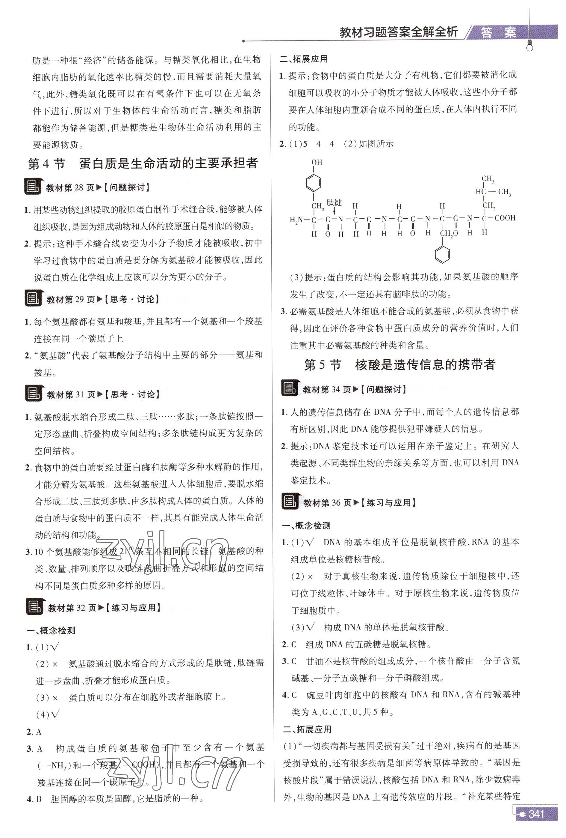 2022年教材課本高中生物必修1人教版 參考答案第5頁