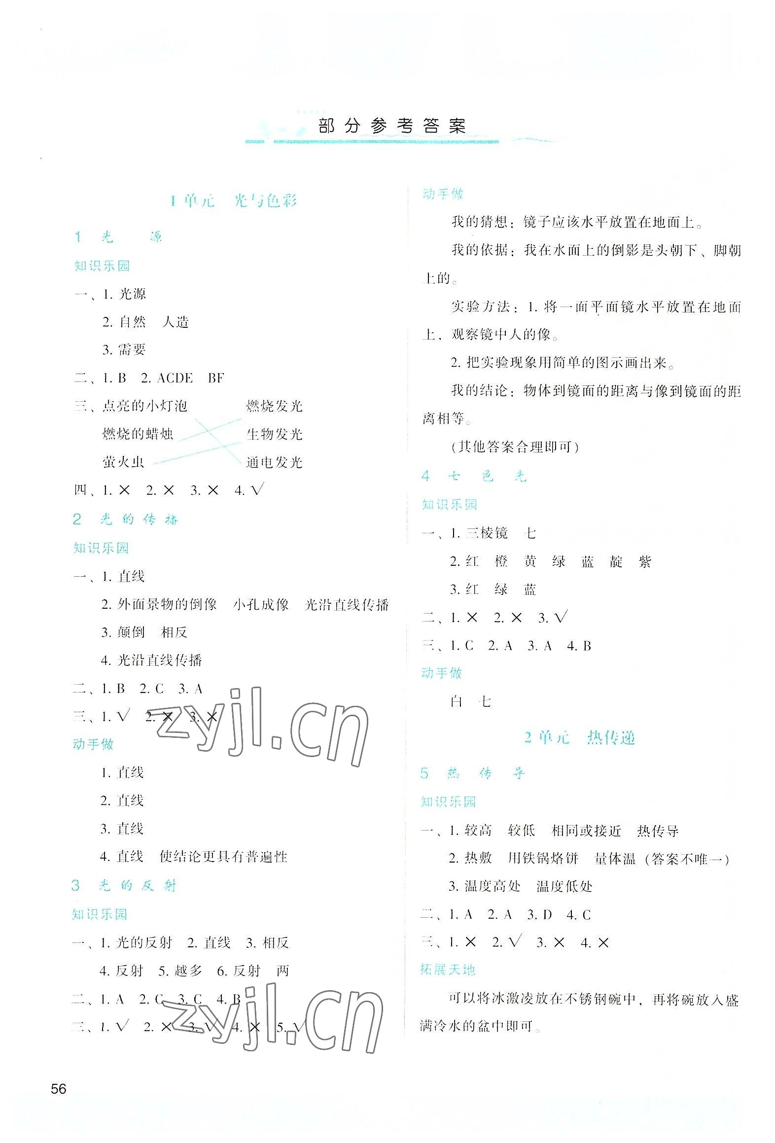 2022年新課程學(xué)習(xí)與評(píng)價(jià)五年級(jí)科學(xué)上冊(cè)蘇教版 參考答案第1頁