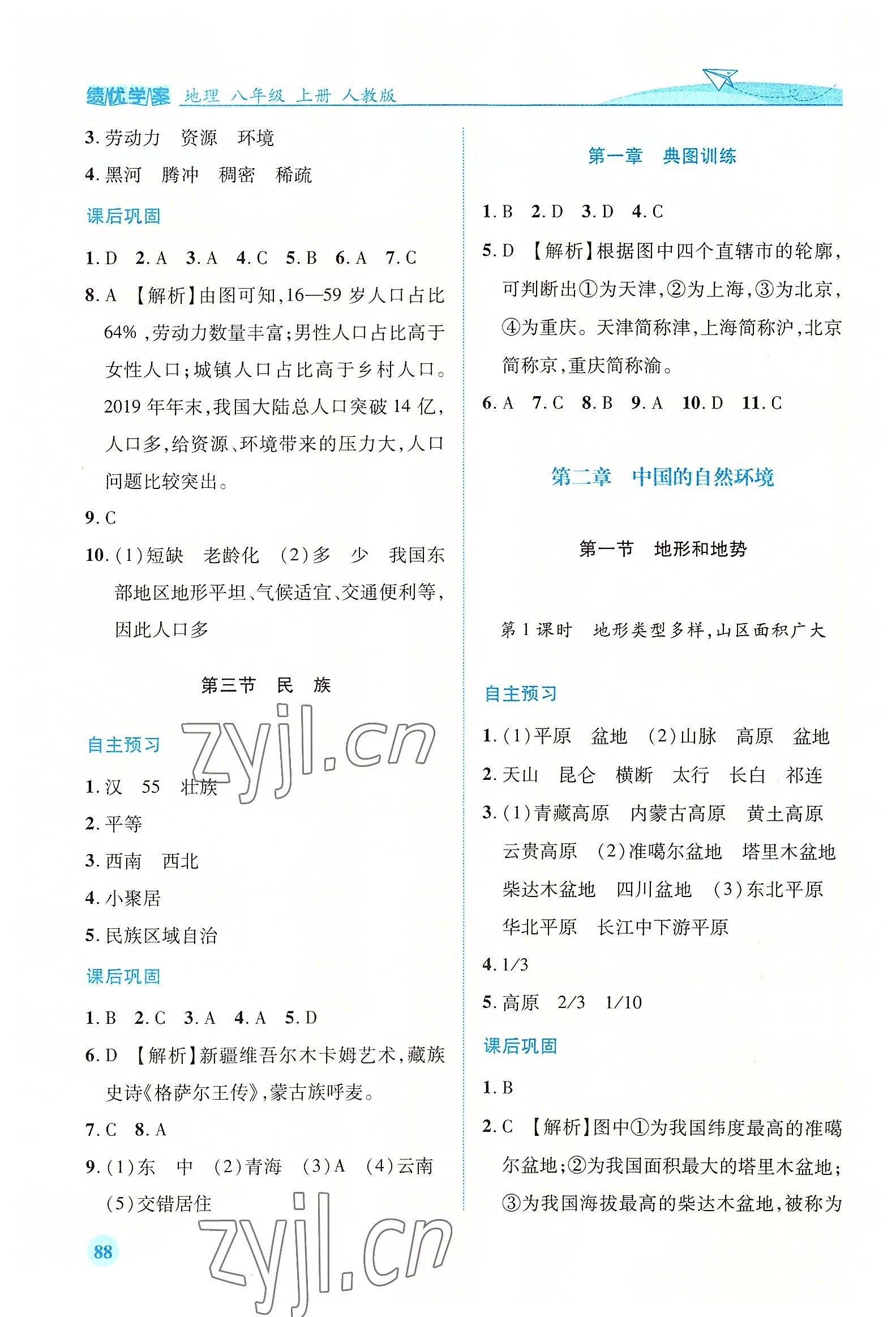 2022年績優(yōu)學(xué)案八年級地理上冊人教版 第2頁