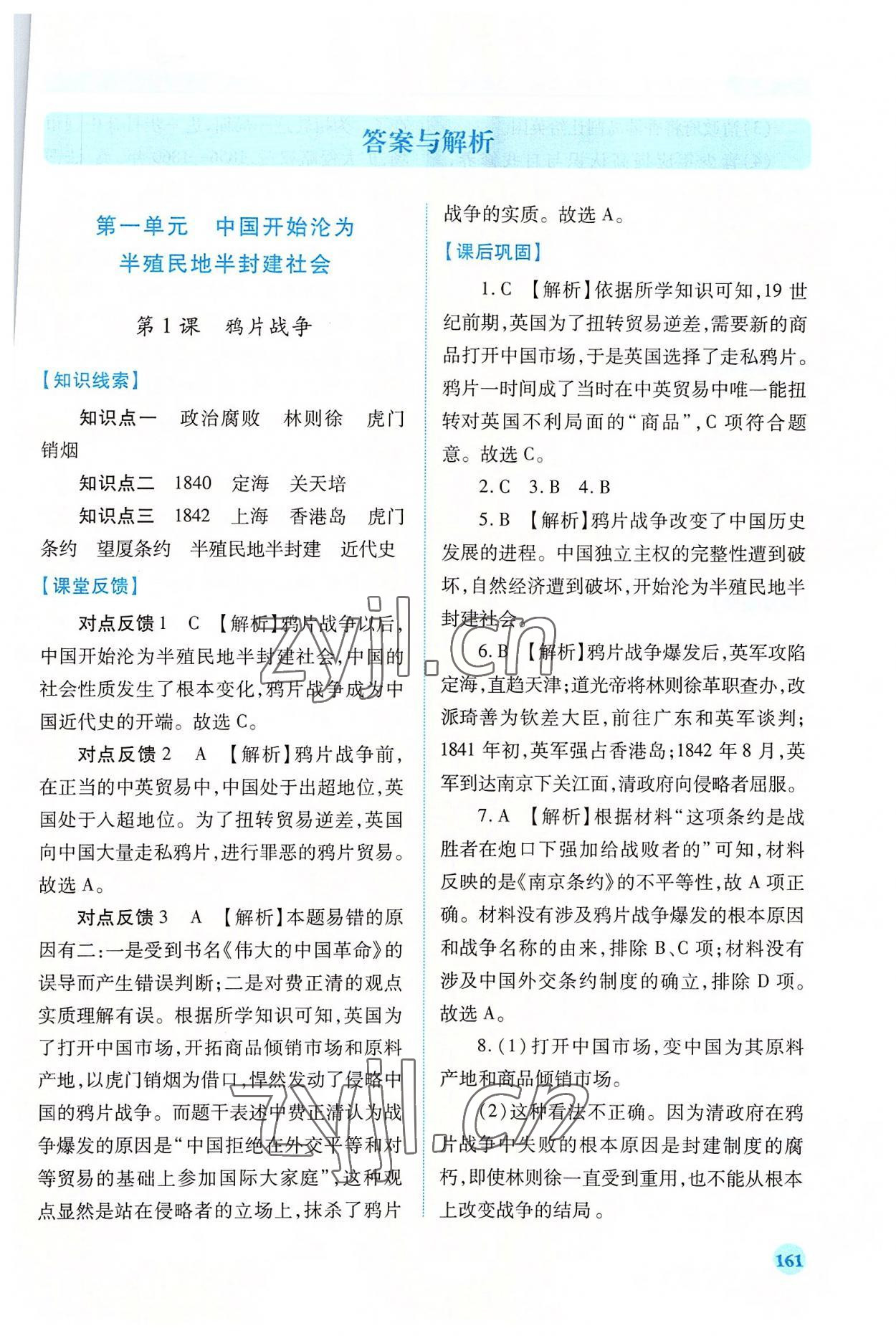 2022年绩优学案八年级历史上册人教版 第1页