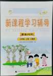 2022年新課程學(xué)習(xí)輔導(dǎo)三年級(jí)英語上冊(cè)人教版中山專版