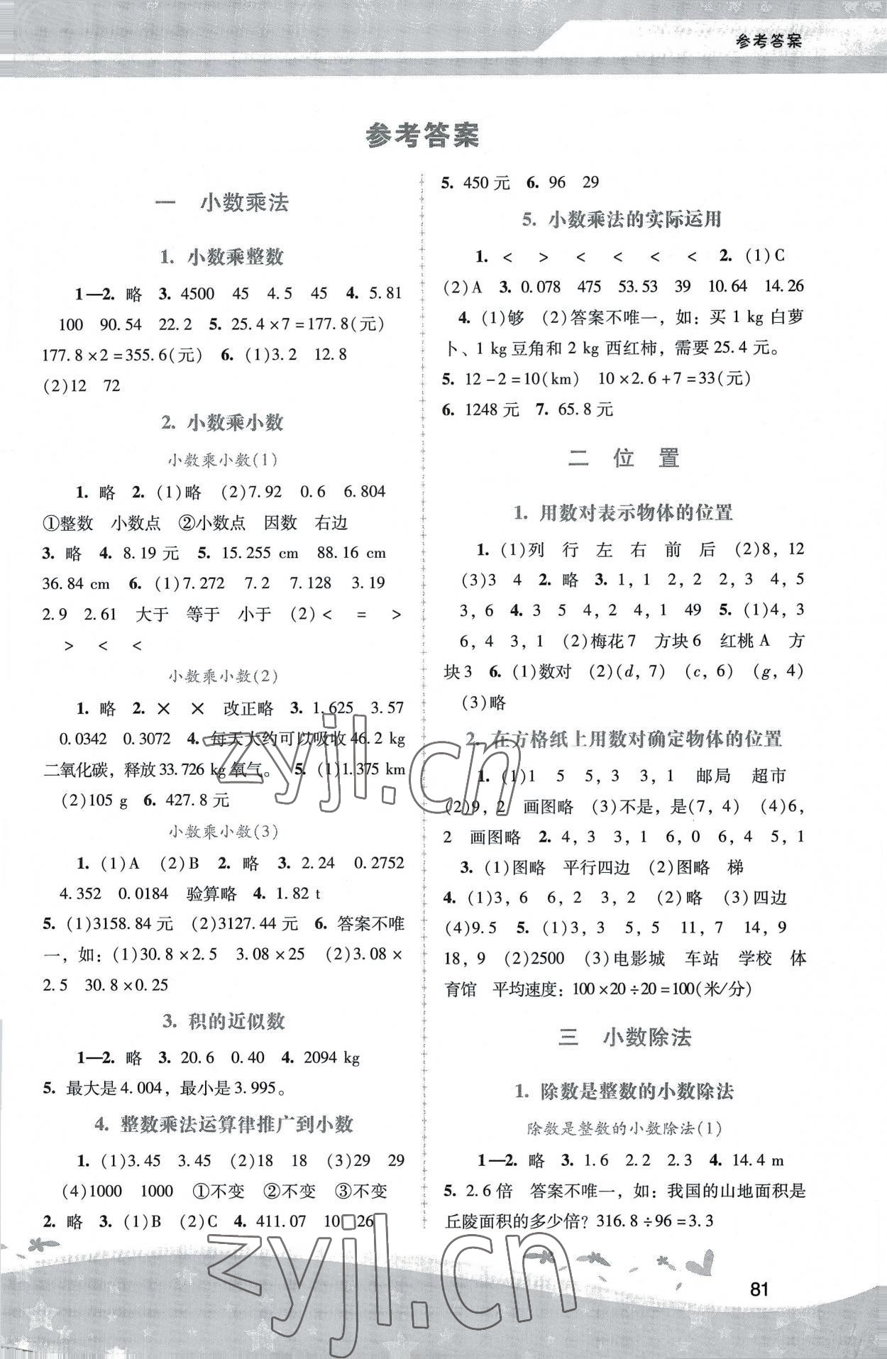 2022年新課程學(xué)習(xí)輔導(dǎo)五年級(jí)數(shù)學(xué)上冊(cè)人教版中山專(zhuān)版 第1頁(yè)