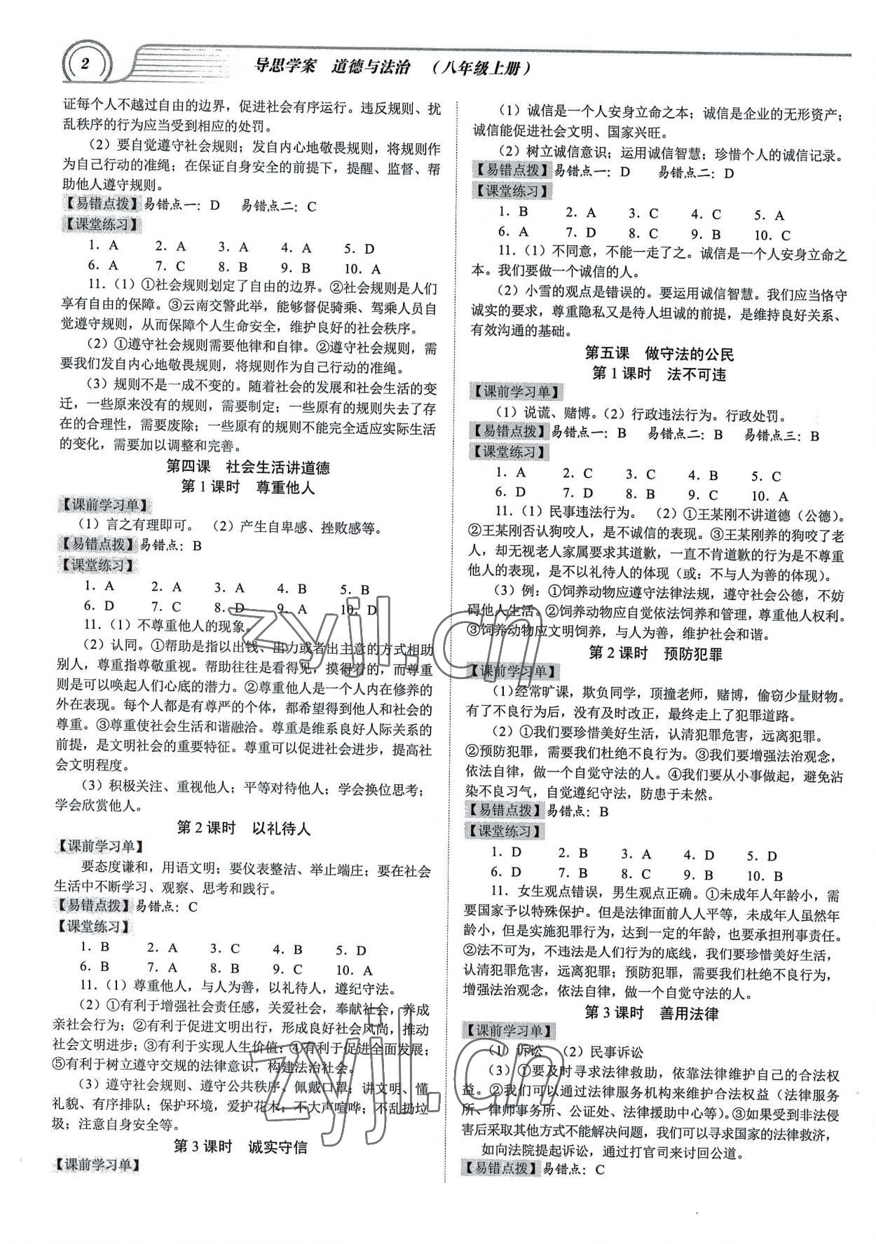 2022年導思學案八年級道德與法治上冊人教版 參考答案第2頁