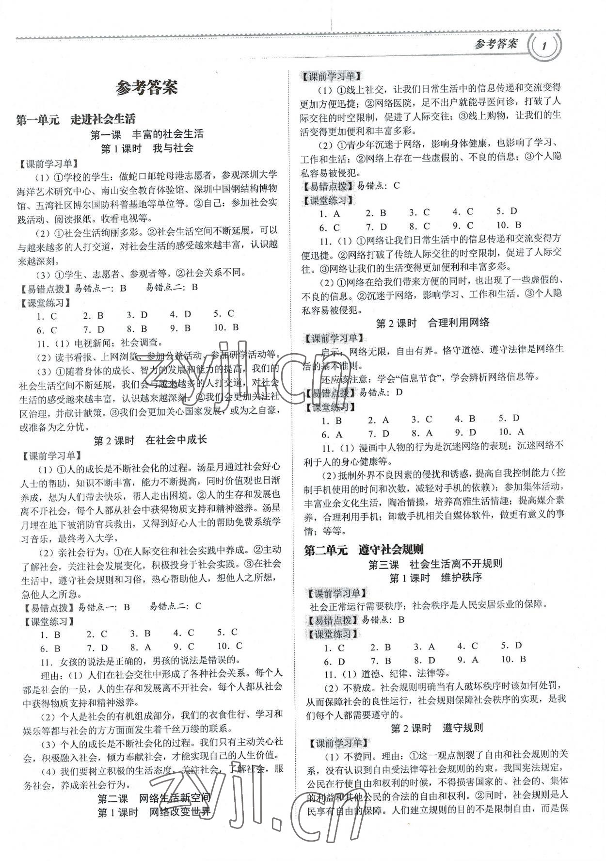 2022年導(dǎo)思學(xué)案八年級(jí)道德與法治上冊(cè)人教版 參考答案第1頁