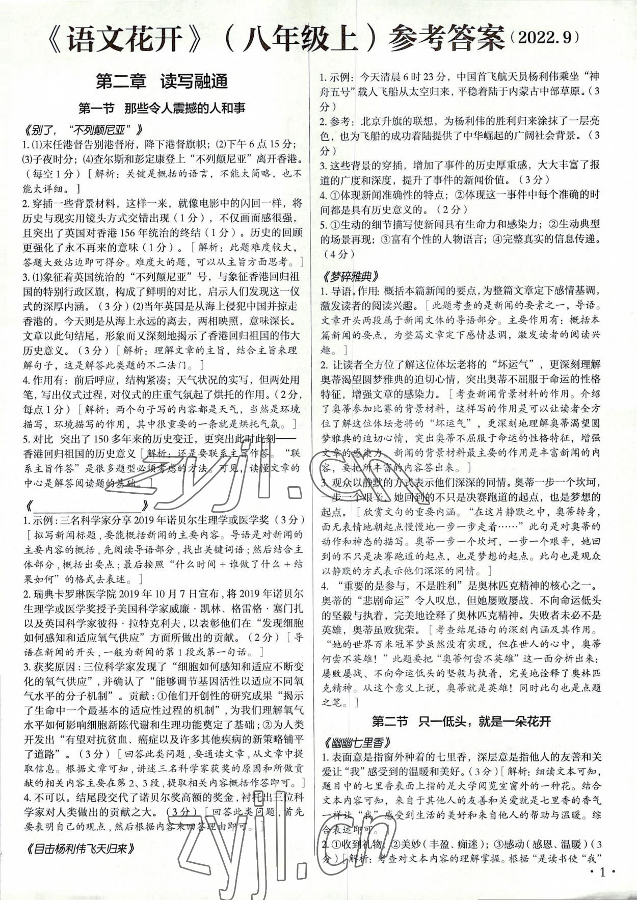 2022年語文花開八年級上冊現(xiàn)代教育出版社 第1頁