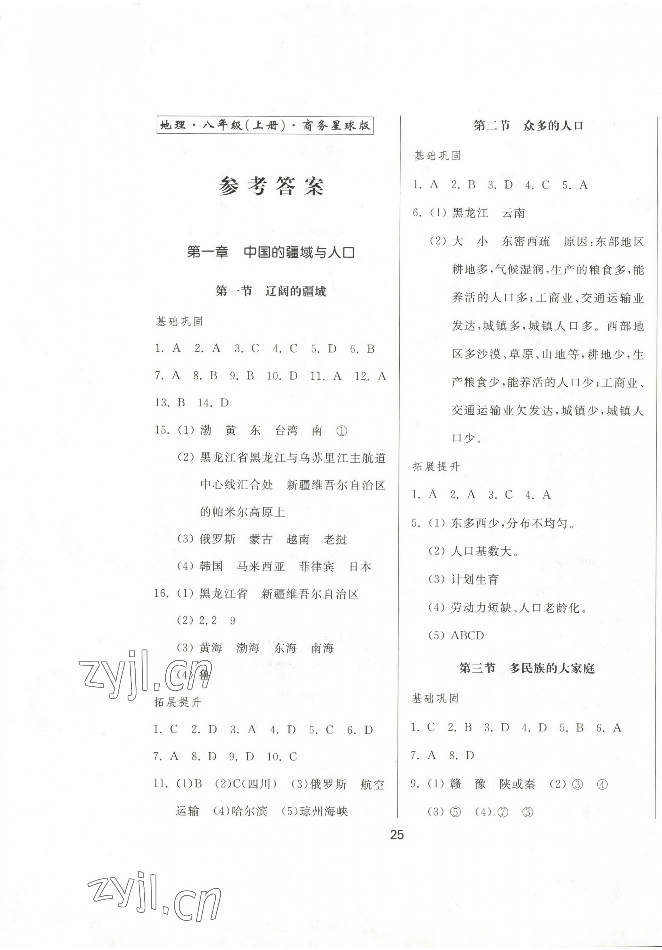 2022年新地理同步練習(xí)八年級(jí)地理上冊(cè)商務(wù)星球版 參考答案第1頁