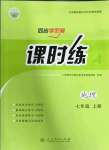 2022年同步導(dǎo)學(xué)案課時(shí)練七年級(jí)地理上冊(cè)人教版