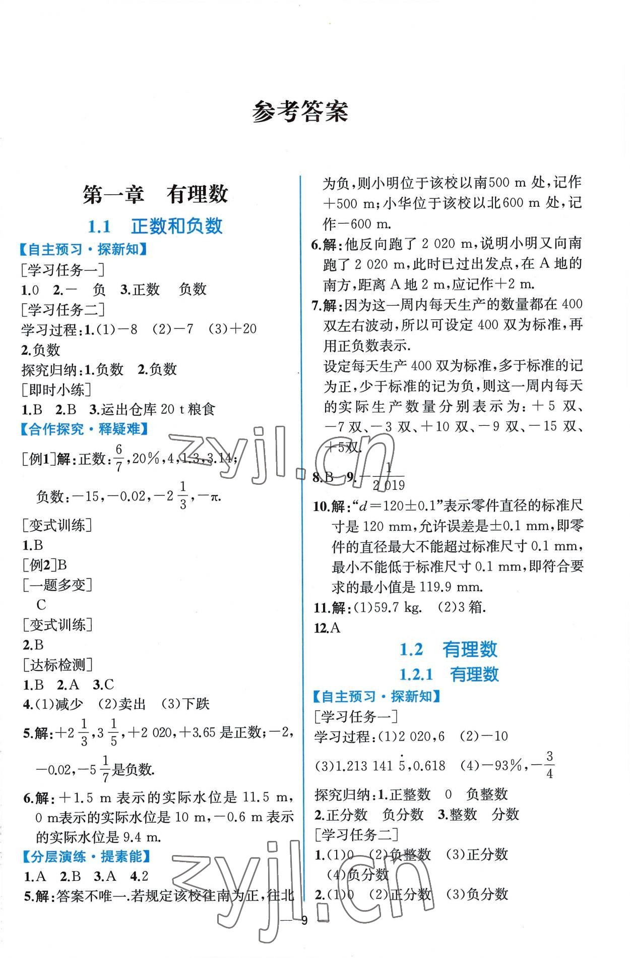 2022年同步导学案课时练七年级数学上册人教版 第1页