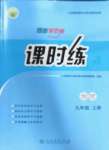 2022年同步導(dǎo)學(xué)案課時(shí)練九年級(jí)物理上冊(cè)人教版