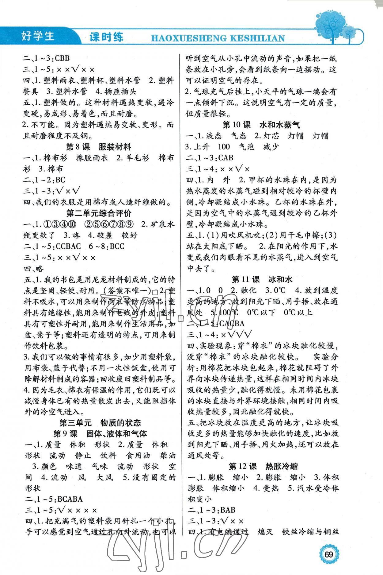2022年好學生課時練三年級科學上冊冀人版 參考答案第2頁