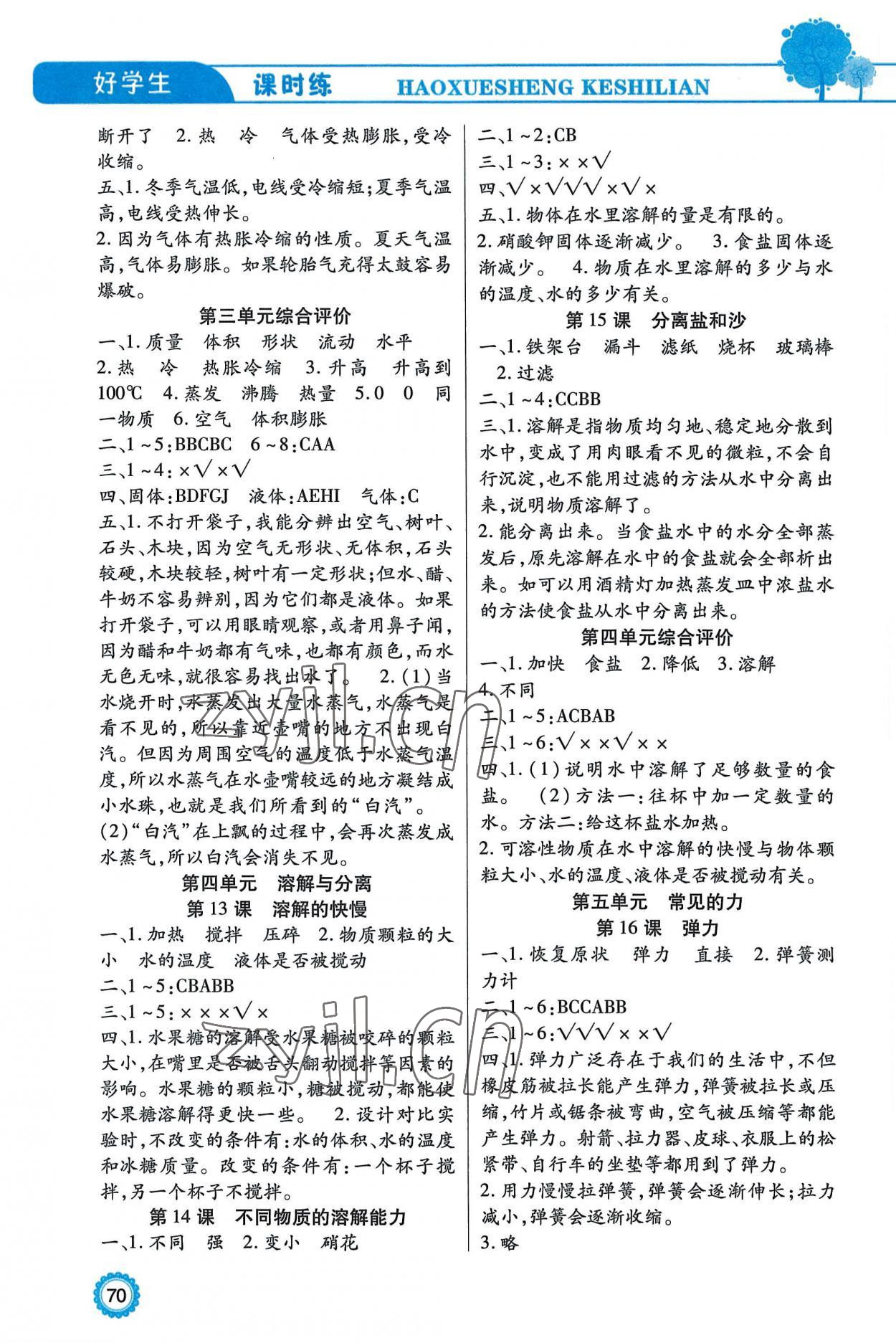 2022年好學生課時練三年級科學上冊冀人版 參考答案第3頁