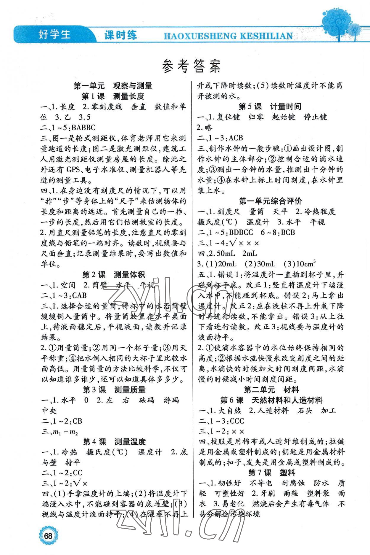 2022年好學生課時練三年級科學上冊冀人版 參考答案第1頁