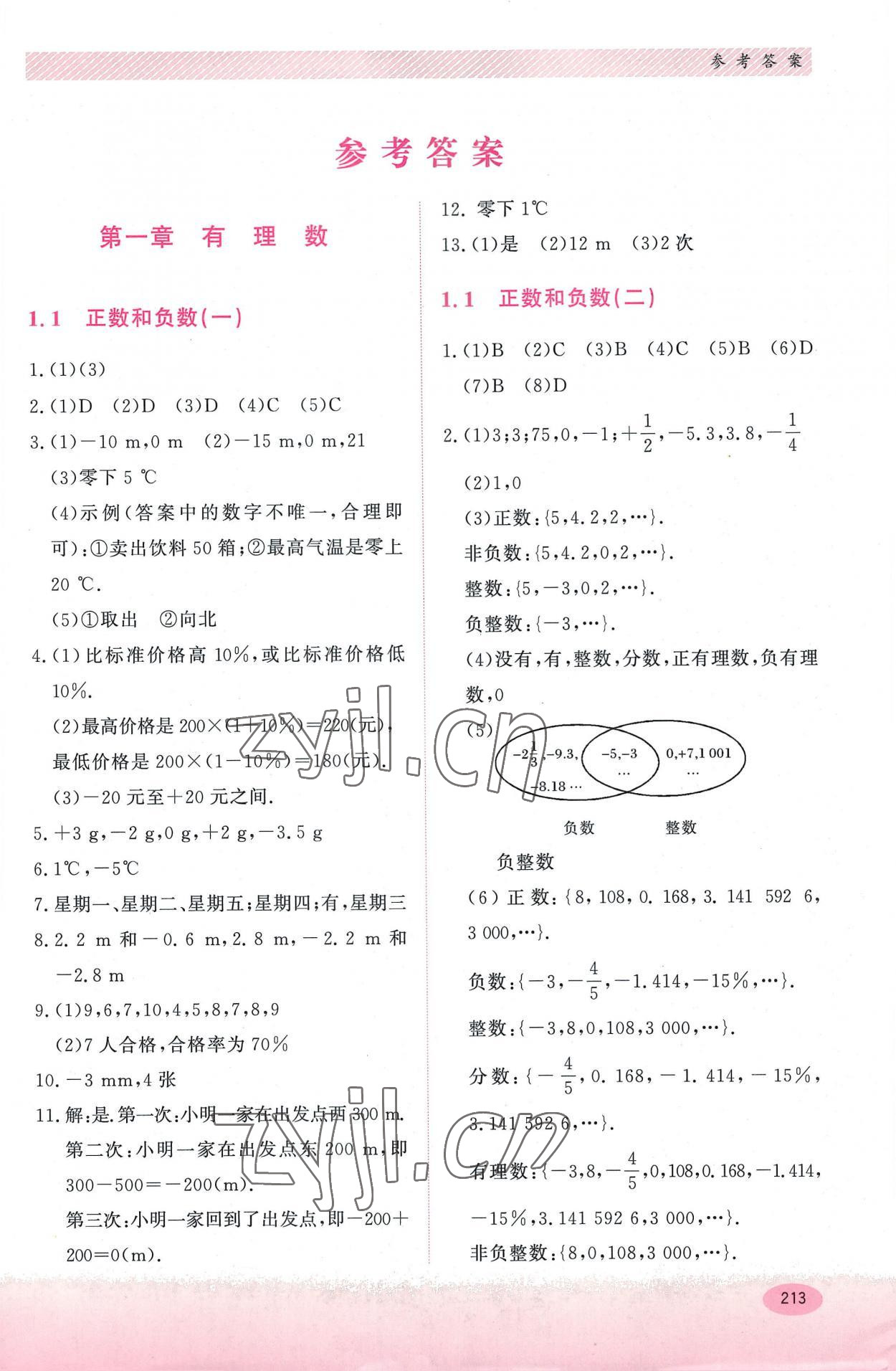 2022年同步练习册河北教育出版社七年级数学上册冀教版 第1页