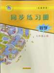 2022年同步練習(xí)冊(cè)河北教育出版社七年級(jí)數(shù)學(xué)上冊(cè)冀教版