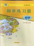 2022年同步练习册河北教育出版社九年级数学上册冀教版