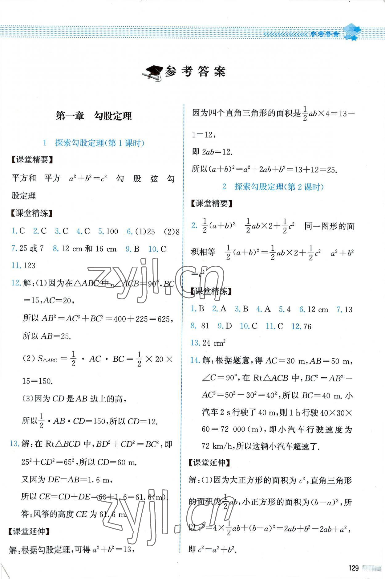 2022年课堂精练八年级数学上册北师大版 第1页