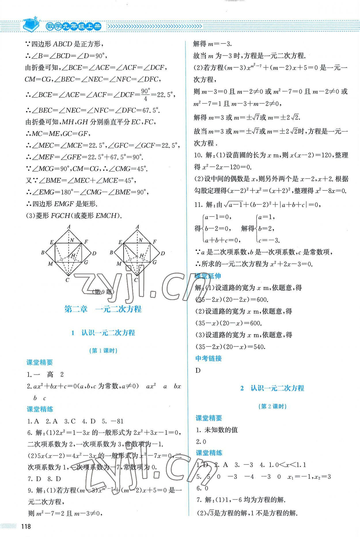 2022年课堂精练九年级数学上册北师大版 参考答案第7页