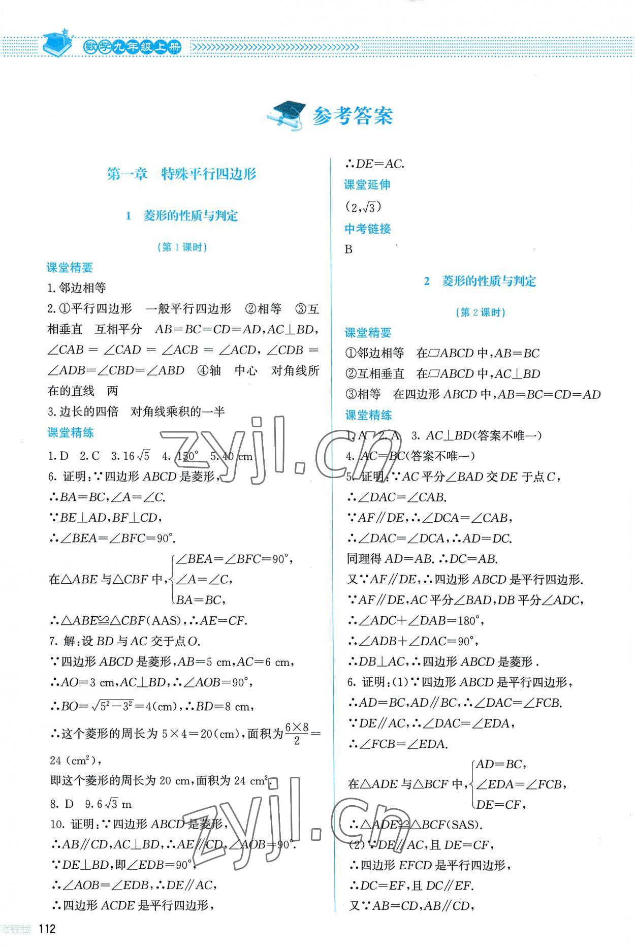 2022年课堂精练九年级数学上册北师大版 参考答案第1页