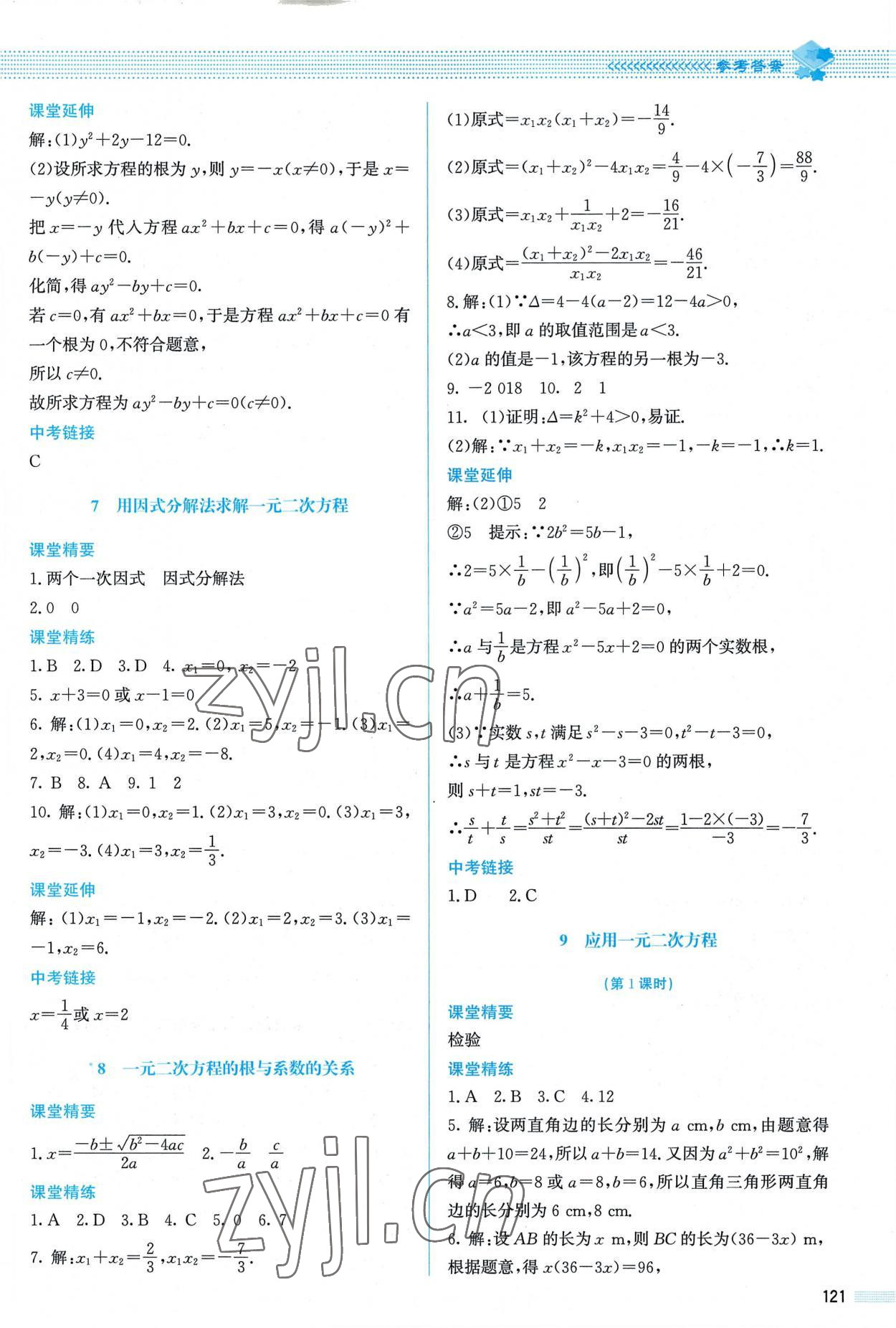 2022年课堂精练九年级数学上册北师大版 参考答案第10页