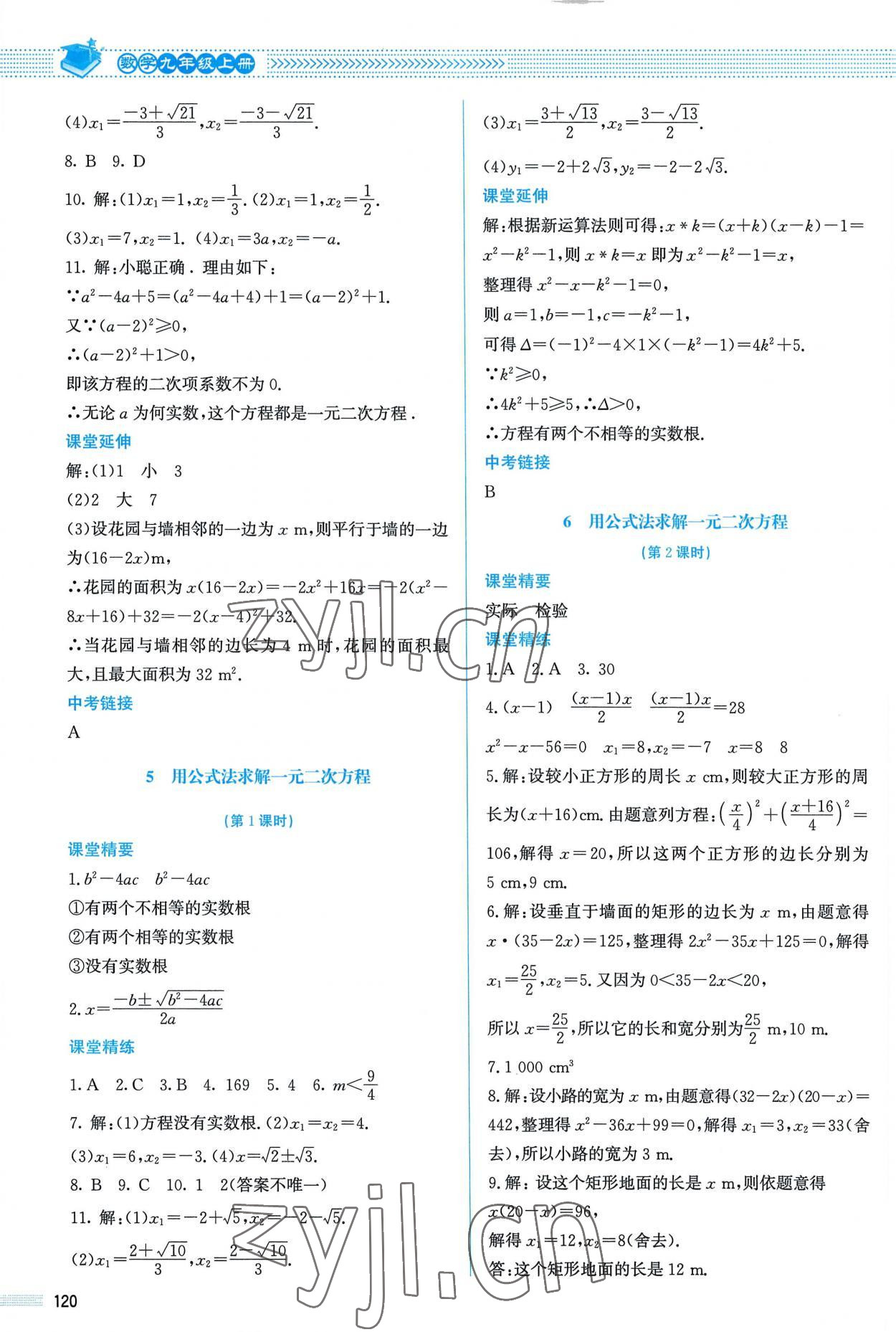 2022年课堂精练九年级数学上册北师大版 参考答案第9页