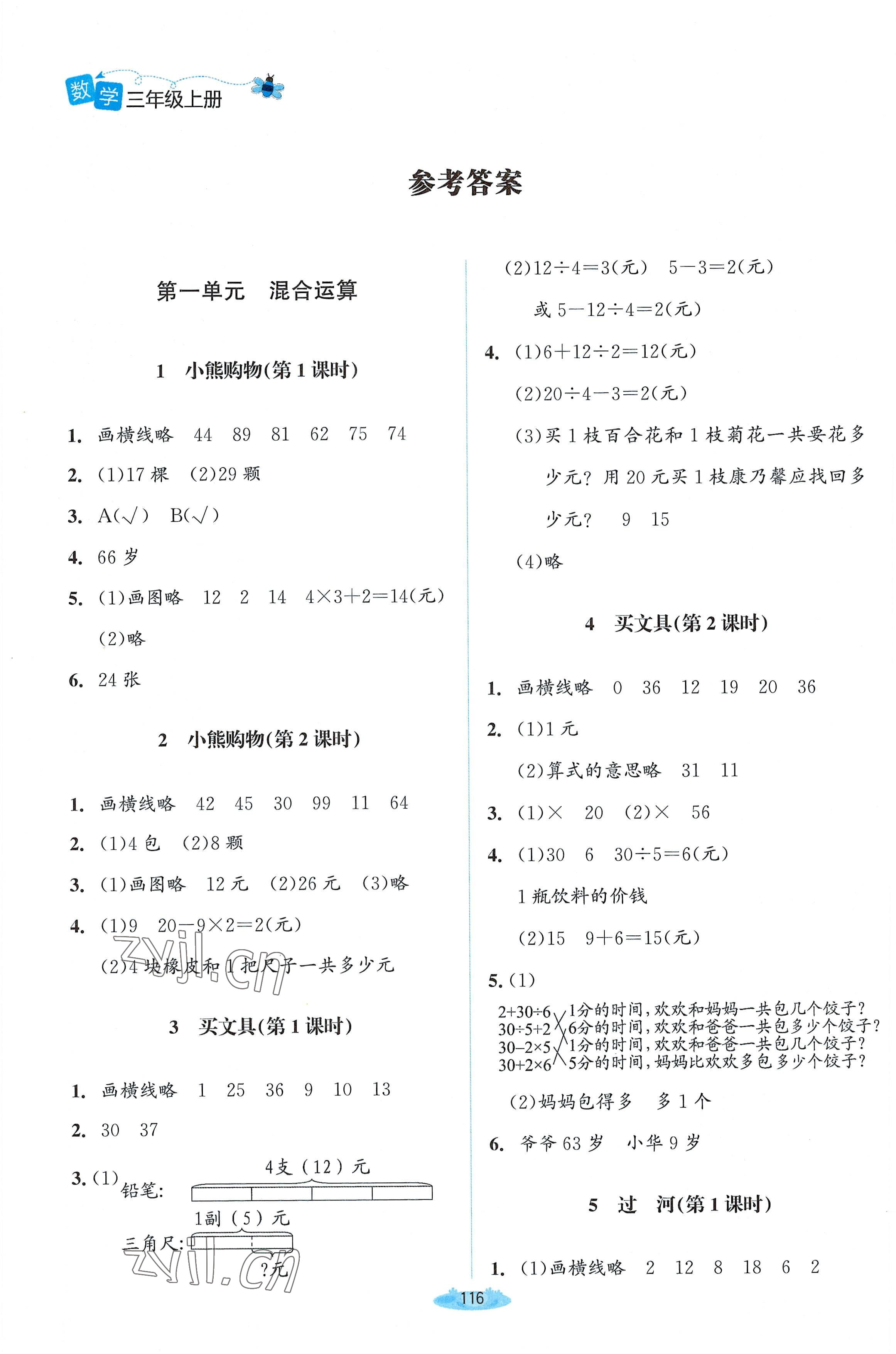 2022年课堂精练三年级数学上册北师大版双色 参考答案第1页