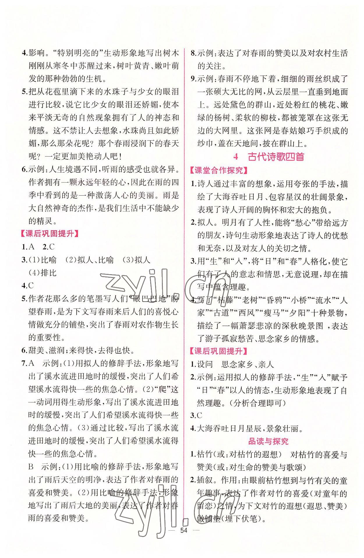 2022年同步導(dǎo)學(xué)案課時(shí)練七年級語文上冊人教版 第4頁