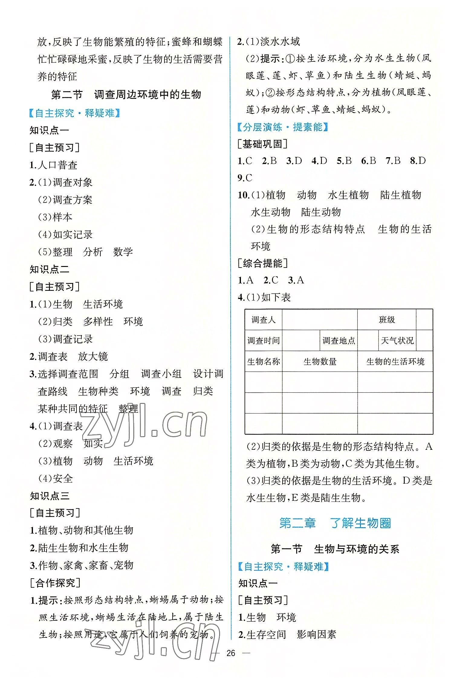 2022年同步導學案課時練七年級生物上冊人教版 第2頁