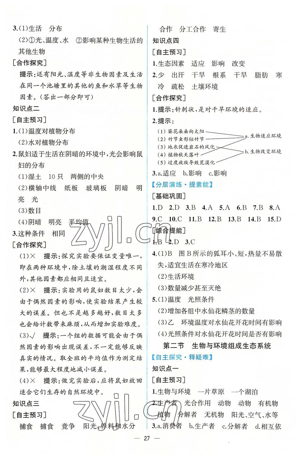 2022年同步導(dǎo)學(xué)案課時(shí)練七年級(jí)生物上冊(cè)人教版 第3頁(yè)