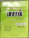 2022年同步導(dǎo)學(xué)案課時練七年級道德與法治上冊人教版