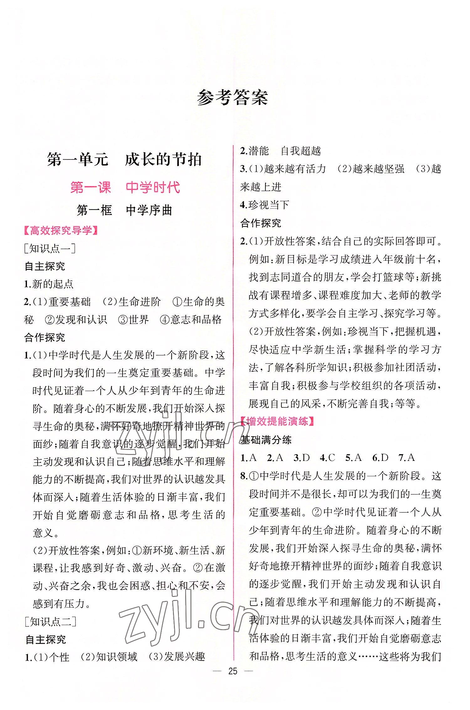 2022年同步導(dǎo)學(xué)案課時練七年級道德與法治上冊人教版 第1頁