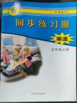 2022年同步练习册河北教育出版社五年级英语上册冀教版