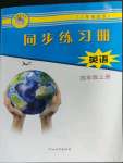 2022年同步练习册四年级英语上册冀教版三起河北教育出版社