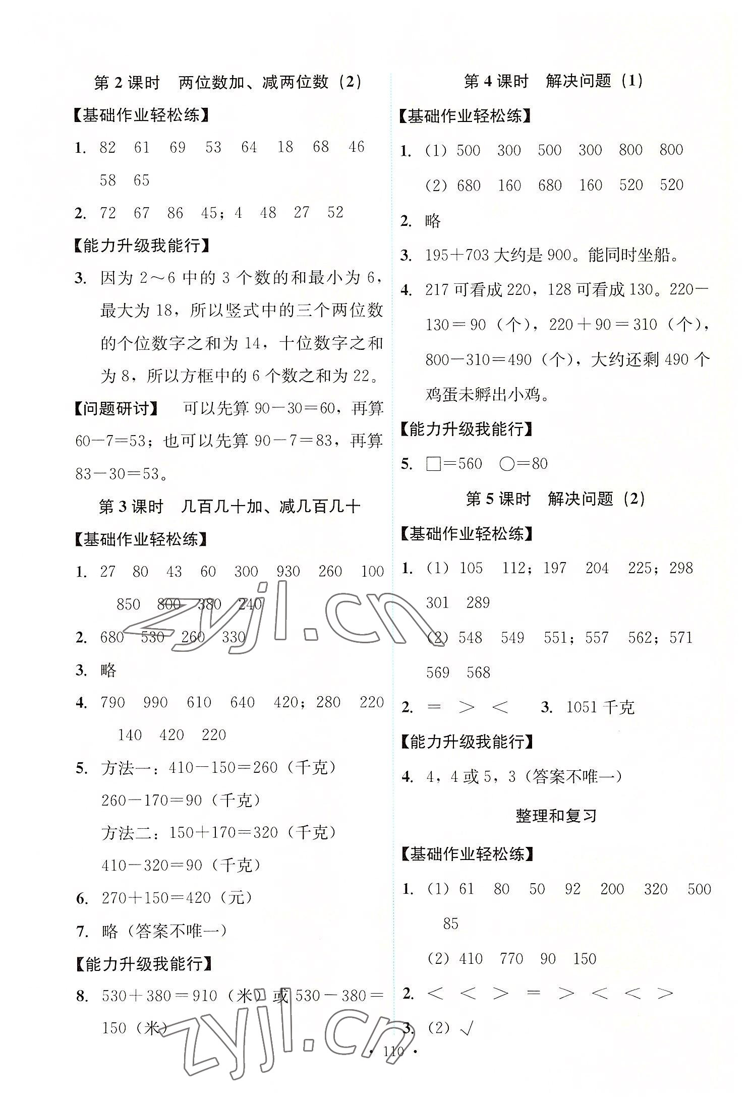 2022年能力培養(yǎng)與測(cè)試三年級(jí)數(shù)學(xué)上冊(cè)人教版 第2頁(yè)