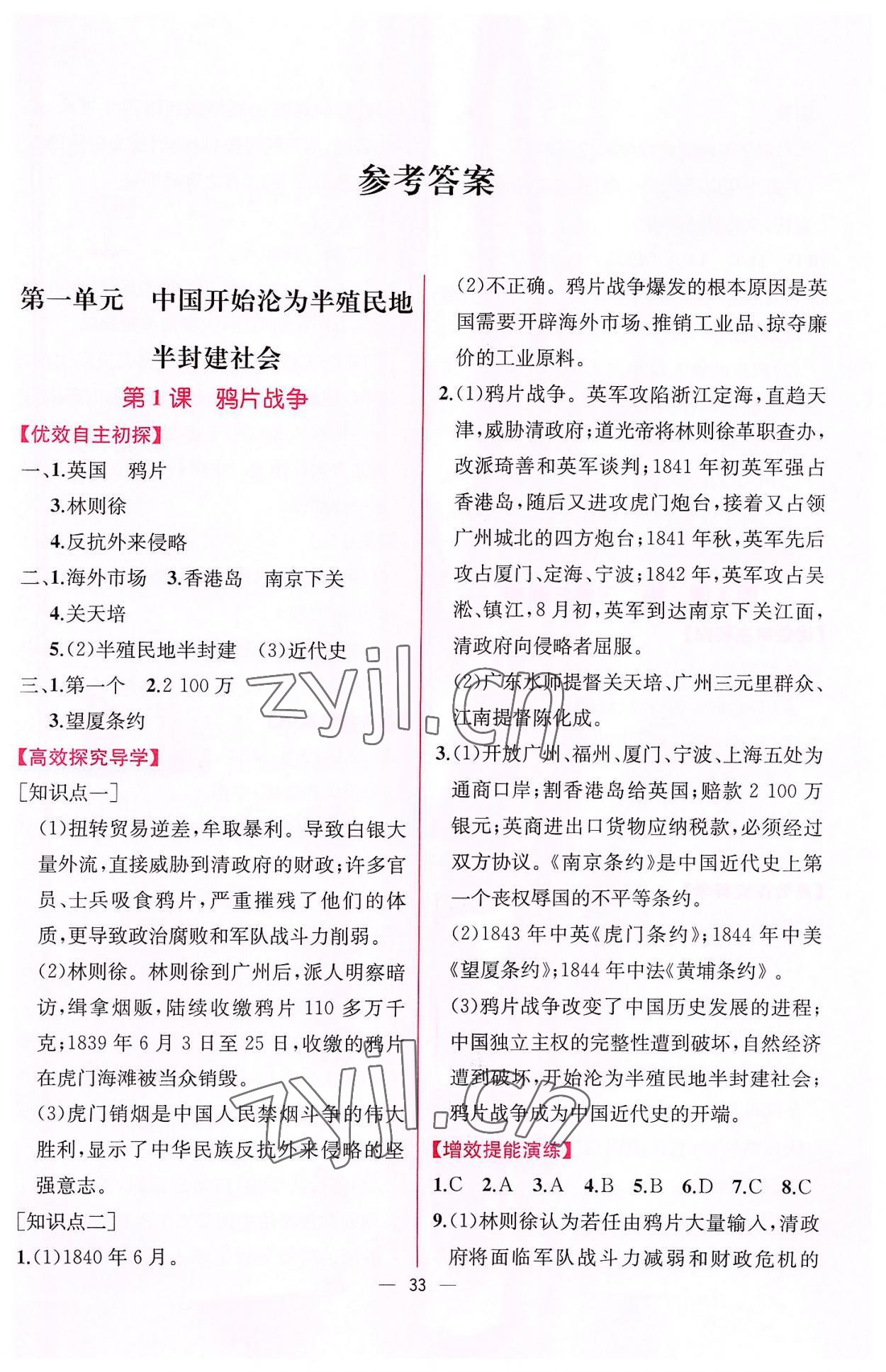 2022年同步導(dǎo)學(xué)案課時練八年級歷史上冊人教版 第1頁