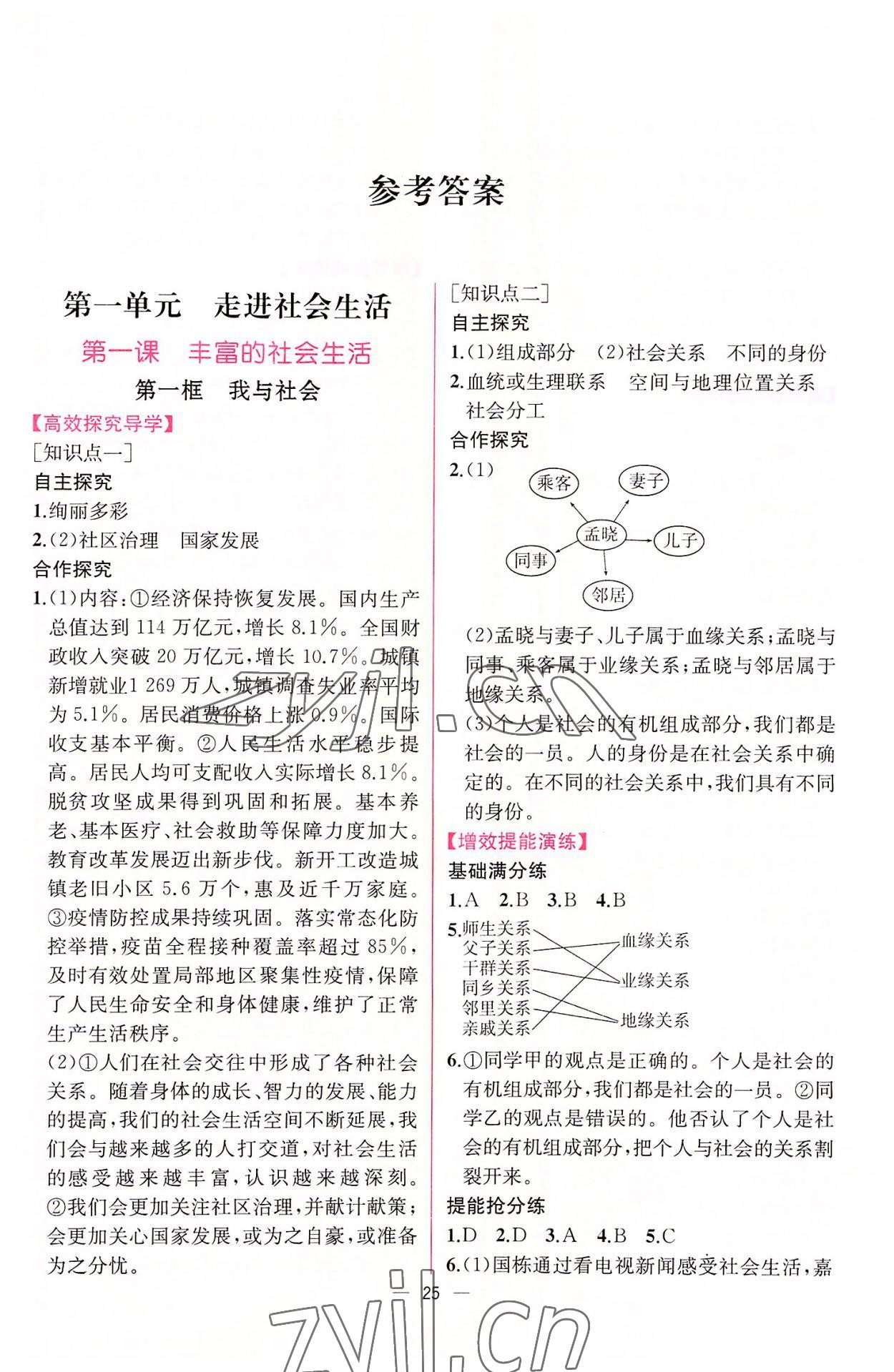 2022年同步導(dǎo)學(xué)案課時練八年級道德與法治上冊人教版 第1頁