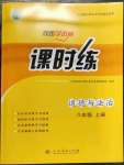 2022年同步導(dǎo)學(xué)案課時(shí)練八年級(jí)道德與法治上冊(cè)人教版