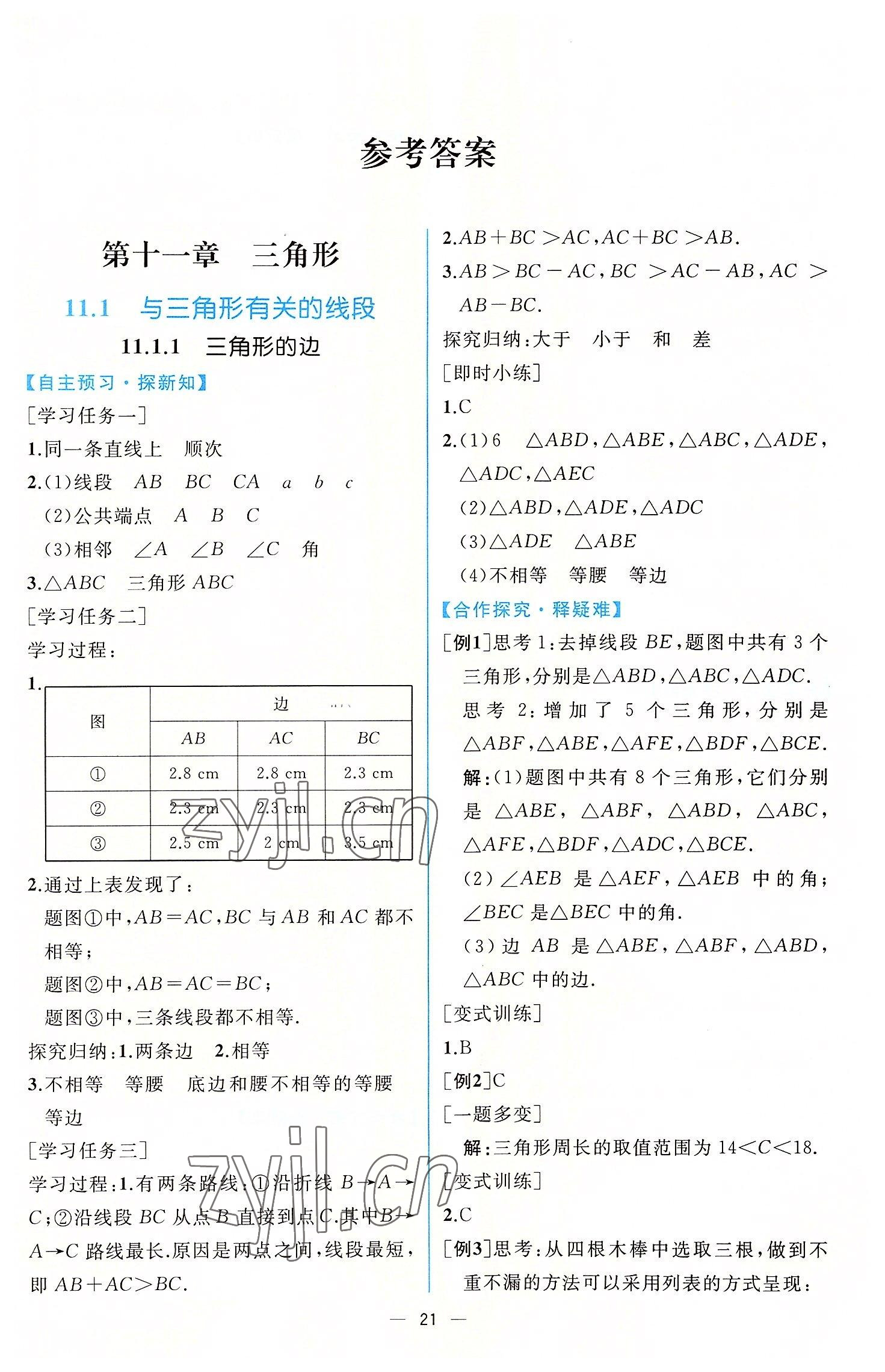 2022年同步导学案课时练八年级数学上册人教版 第1页