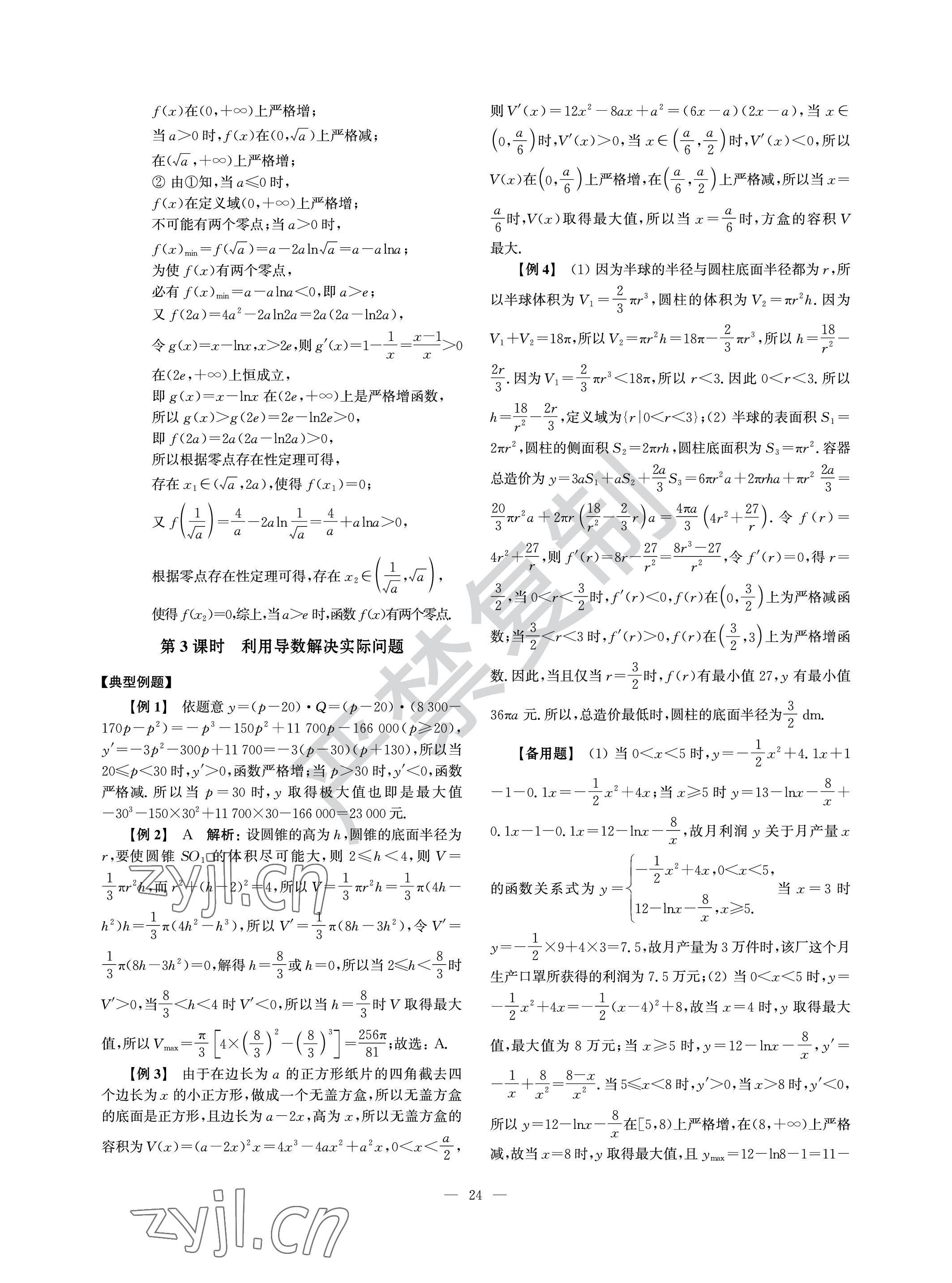 2022年導學先鋒高中數(shù)學滬教版 參考答案第24頁