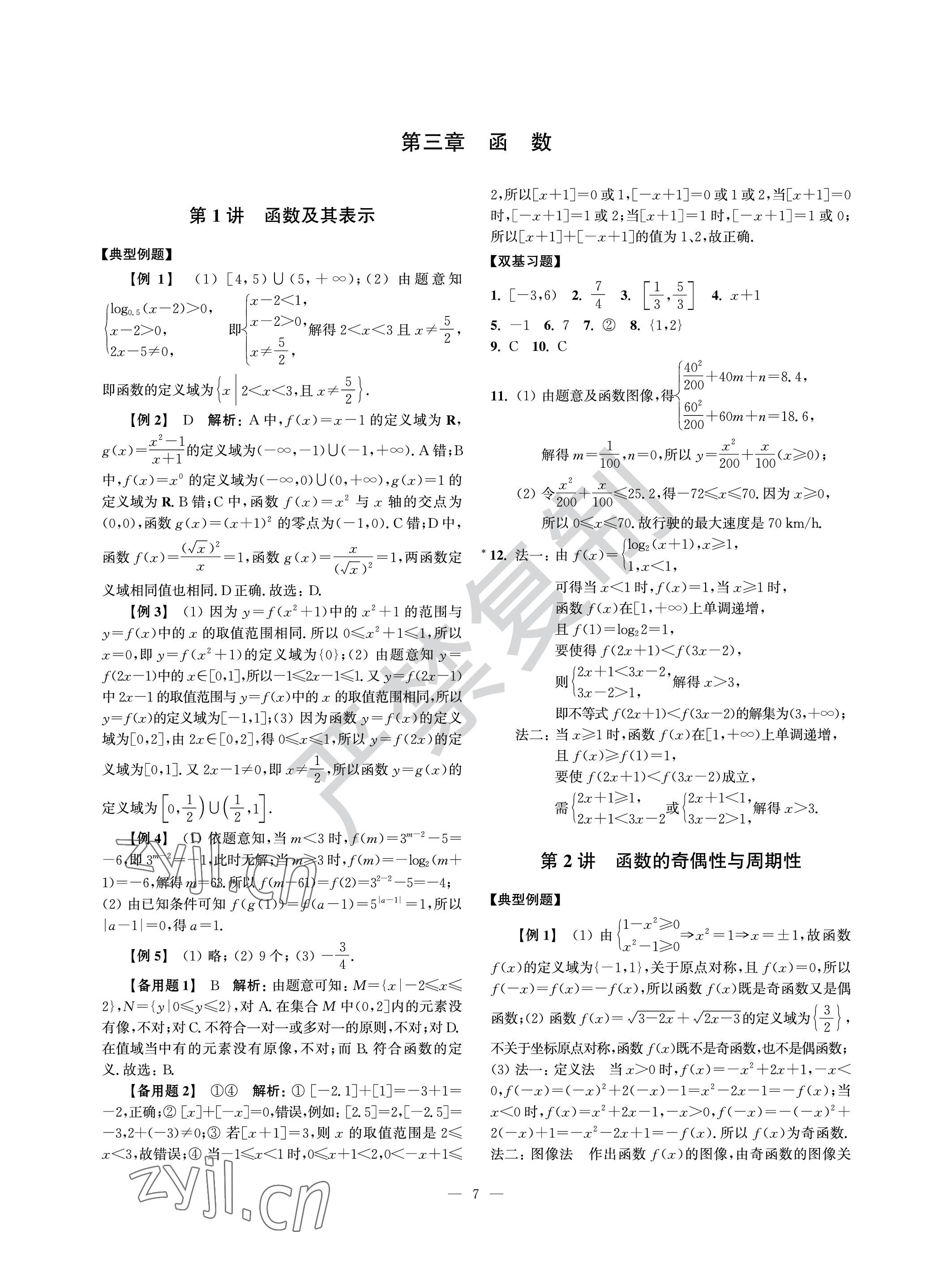 2022年導(dǎo)學(xué)先鋒高中數(shù)學(xué)滬教版 參考答案第7頁
