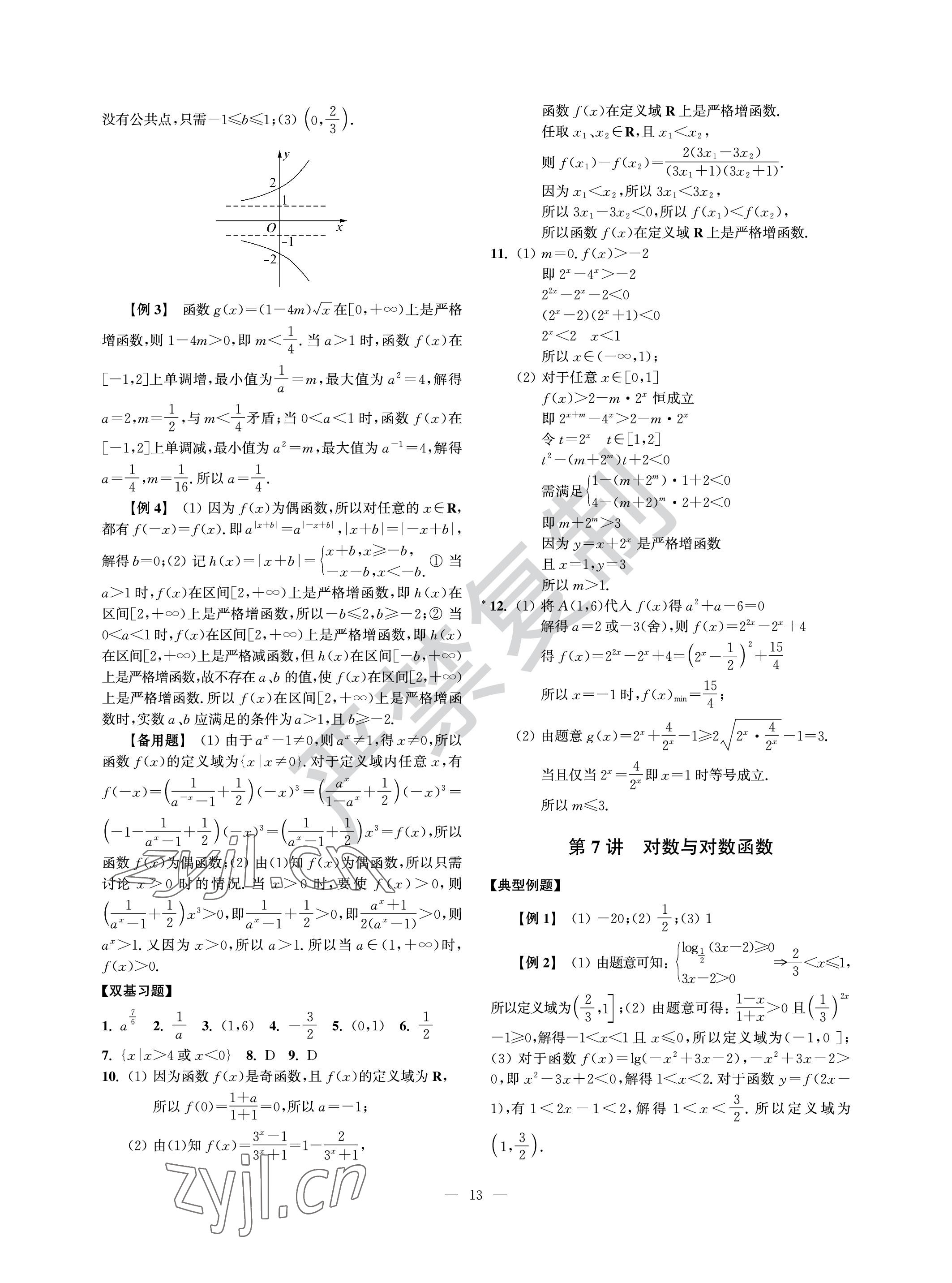 2022年導學先鋒高中數(shù)學滬教版 參考答案第13頁