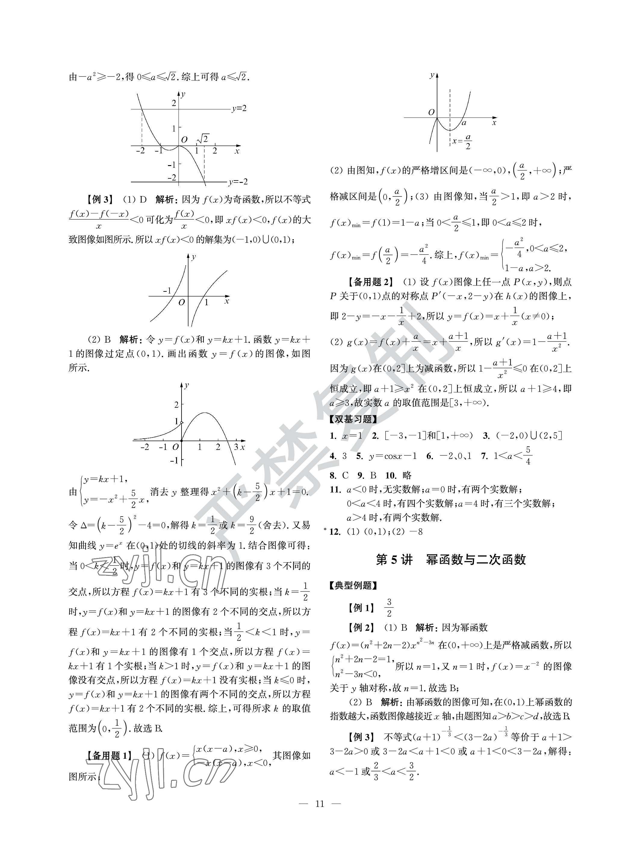 2022年導(dǎo)學(xué)先鋒高中數(shù)學(xué)滬教版 參考答案第11頁(yè)