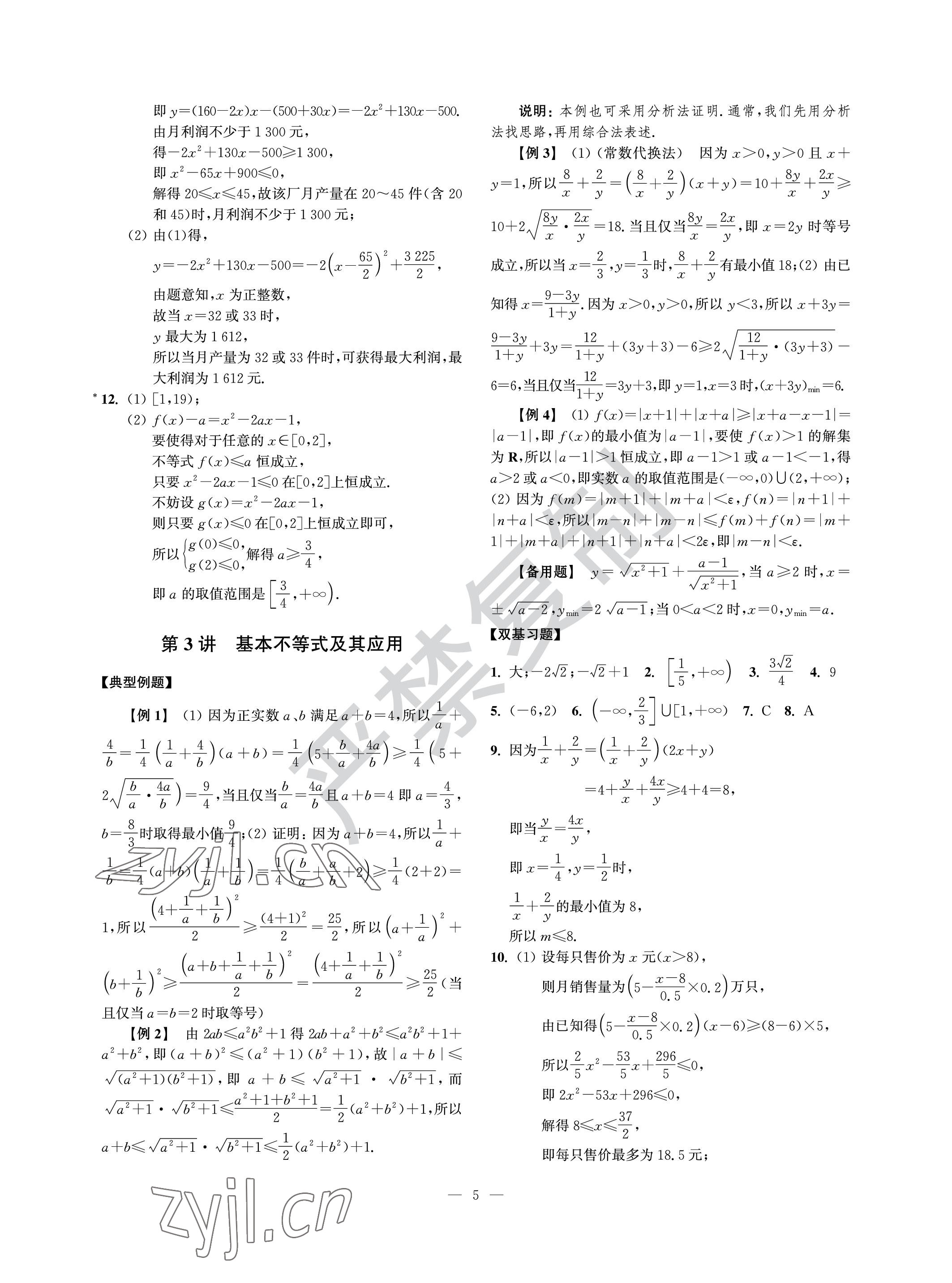 2022年導(dǎo)學先鋒高中數(shù)學滬教版 參考答案第5頁