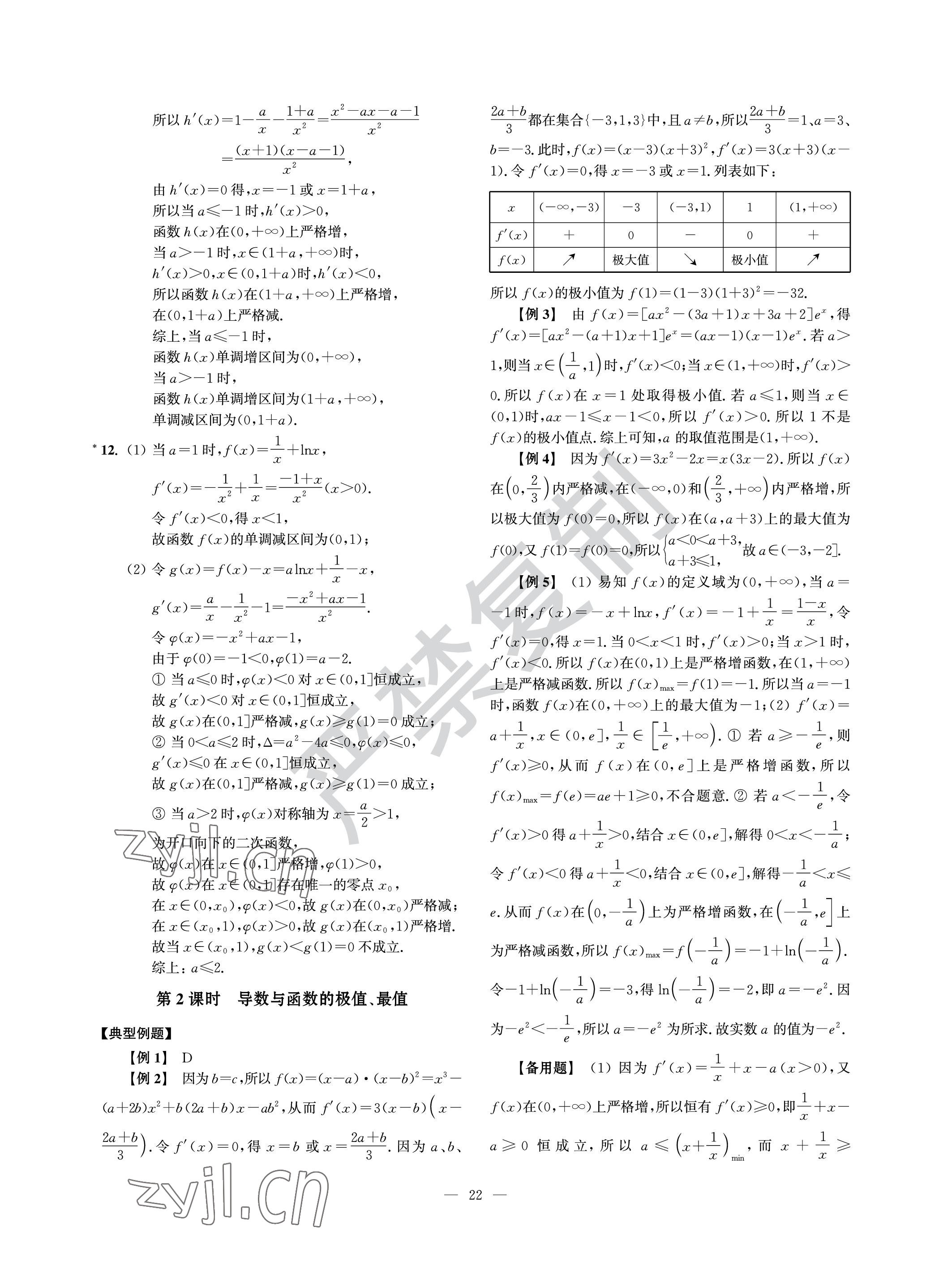 2022年導學先鋒高中數學滬教版 參考答案第22頁