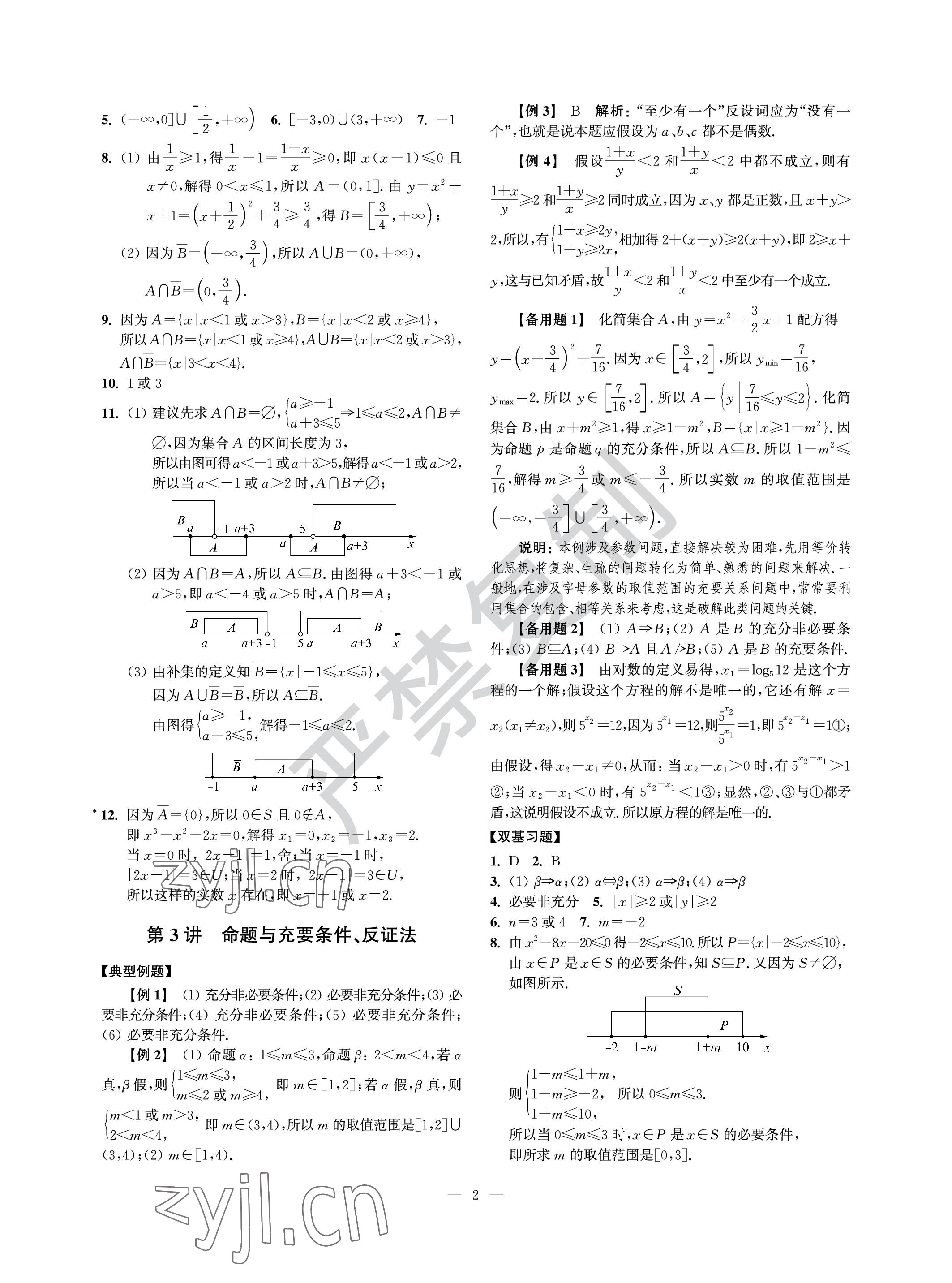 2022年導(dǎo)學(xué)先鋒高中數(shù)學(xué)滬教版 參考答案第2頁