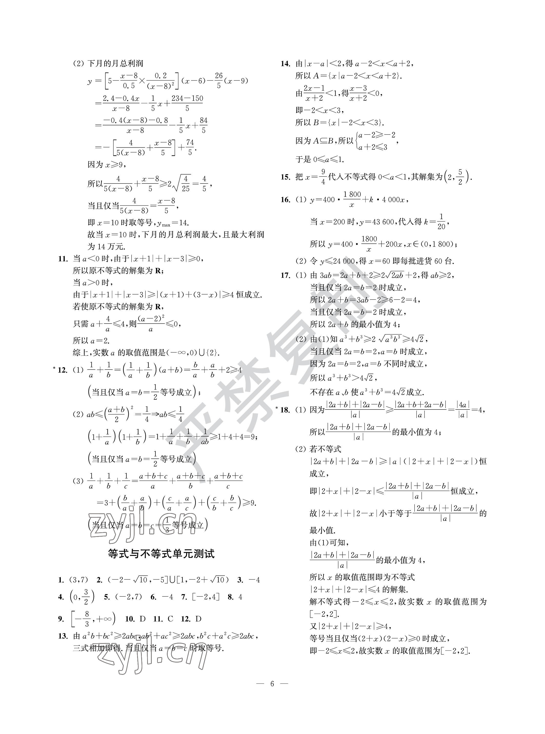 2022年導(dǎo)學(xué)先鋒高中數(shù)學(xué)滬教版 參考答案第6頁(yè)